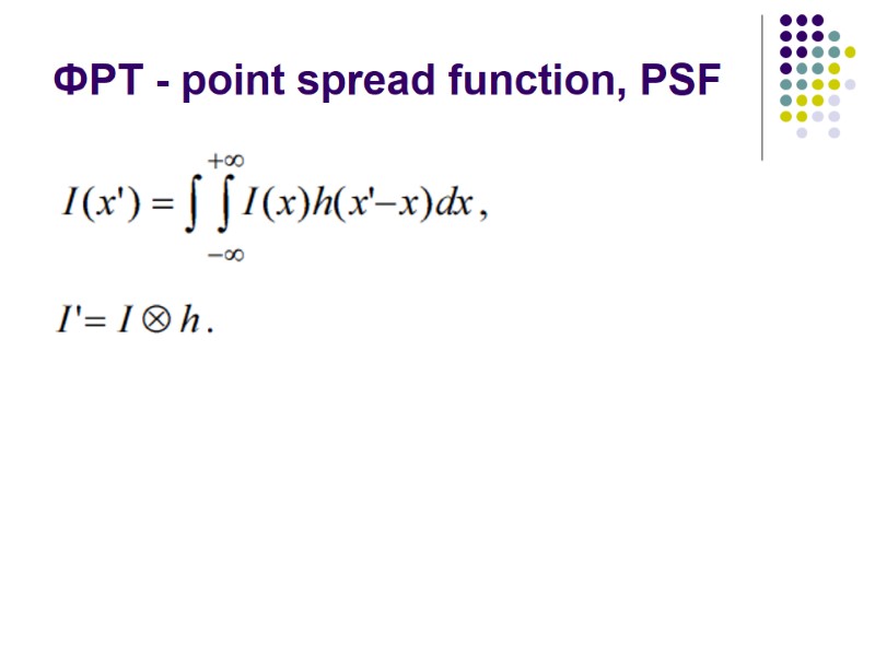 ФРТ - point spread function, PSF